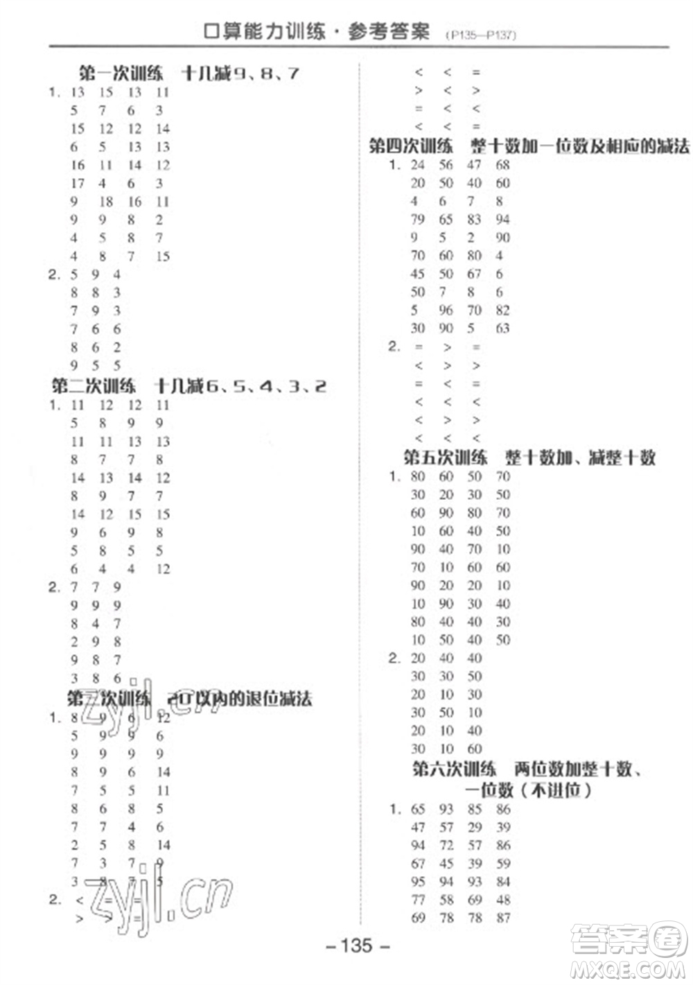 開(kāi)明出版社2023全品學(xué)練考一年級(jí)下冊(cè)數(shù)學(xué)蘇教版參考答案