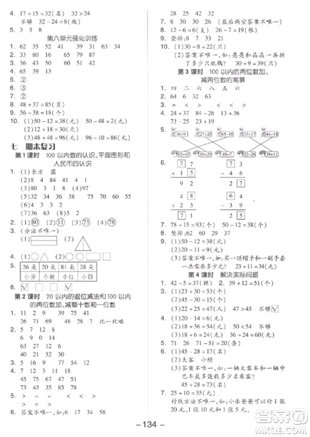 開(kāi)明出版社2023全品學(xué)練考一年級(jí)下冊(cè)數(shù)學(xué)蘇教版參考答案