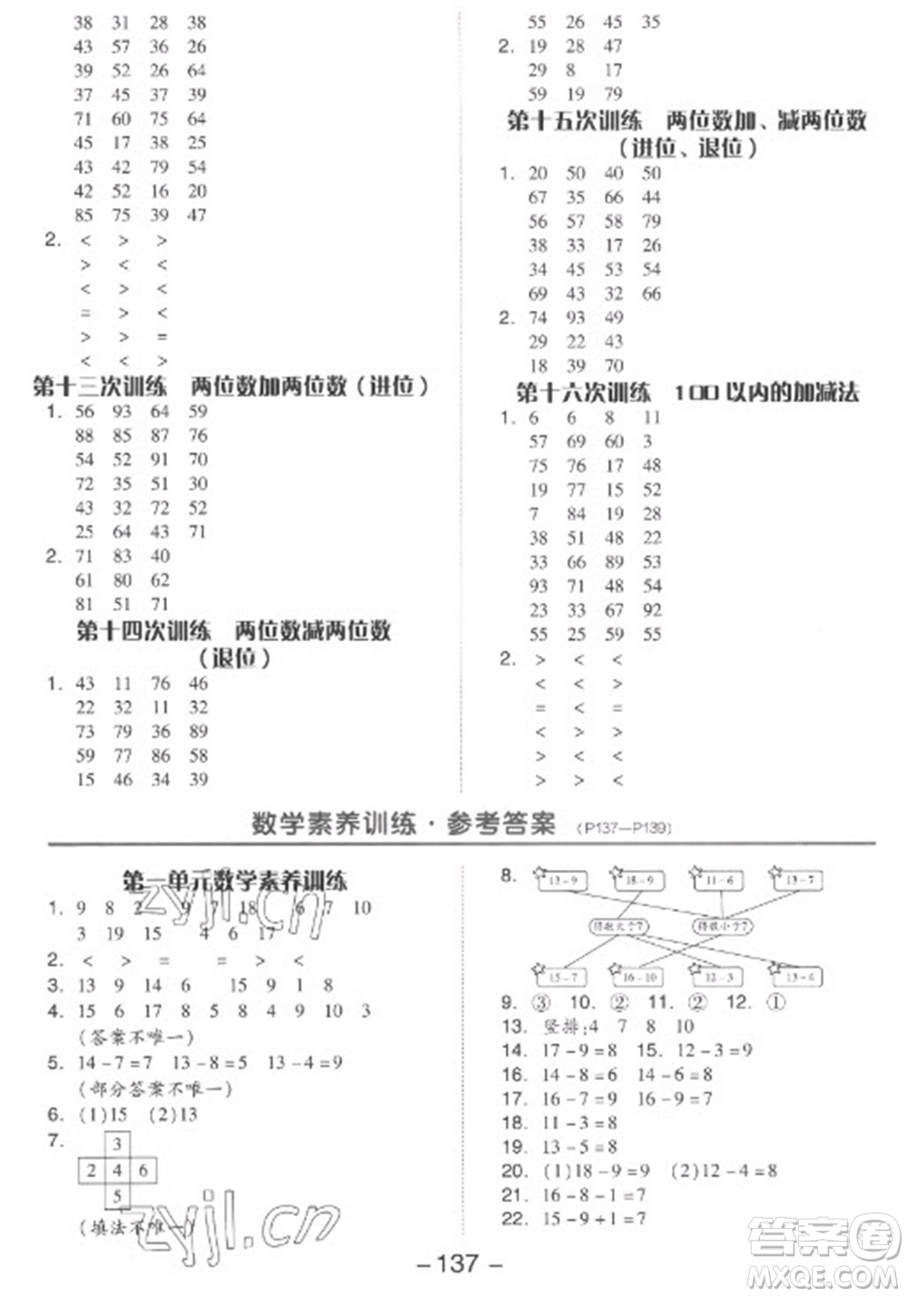 開(kāi)明出版社2023全品學(xué)練考一年級(jí)下冊(cè)數(shù)學(xué)蘇教版參考答案