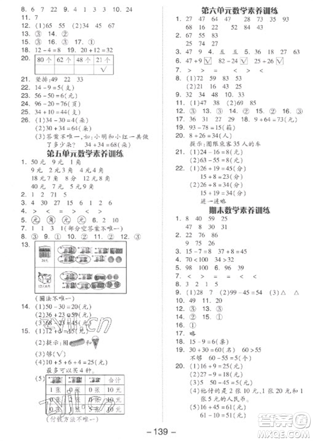 開(kāi)明出版社2023全品學(xué)練考一年級(jí)下冊(cè)數(shù)學(xué)蘇教版參考答案