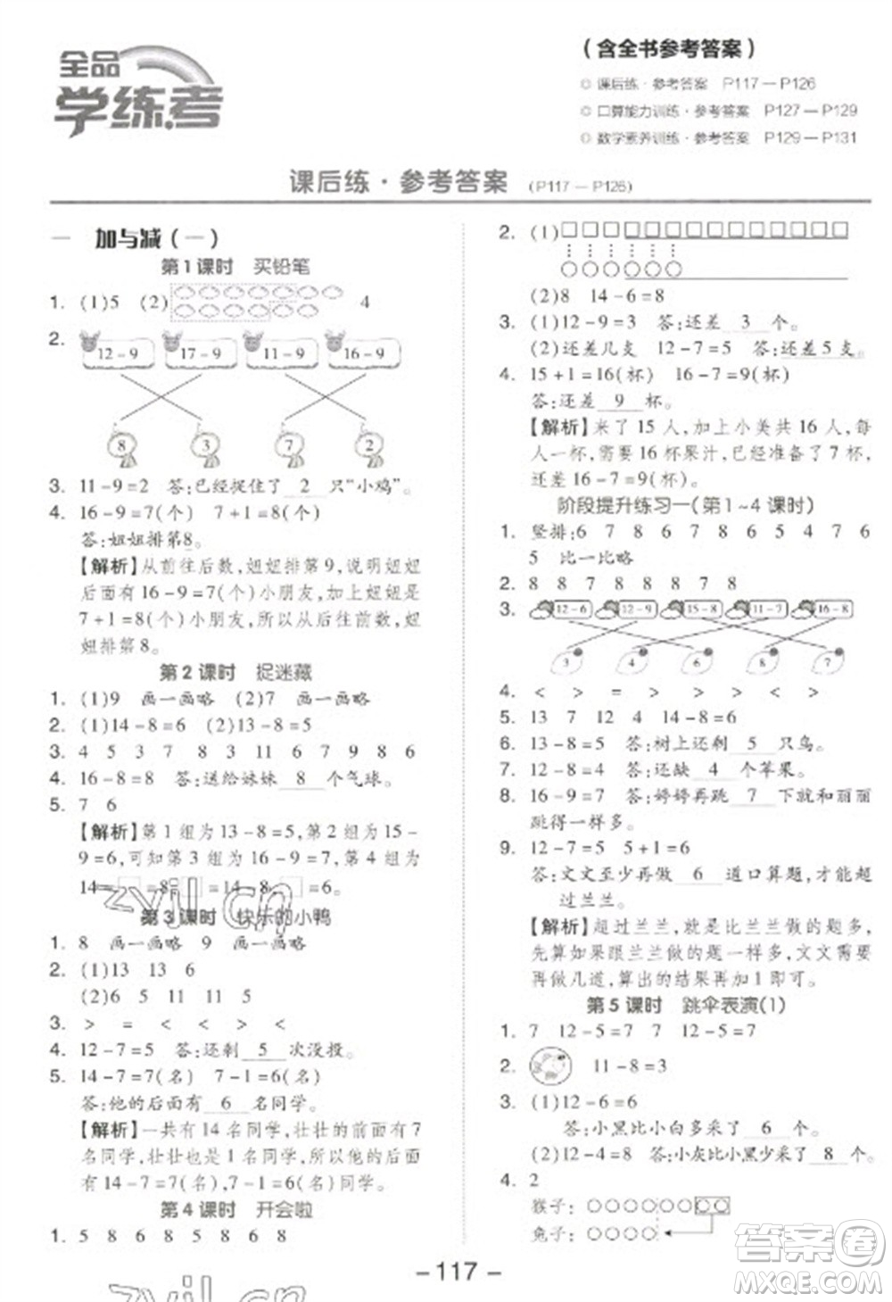 開明出版社2023全品學(xué)練考一年級下冊數(shù)學(xué)北師大版參考答案