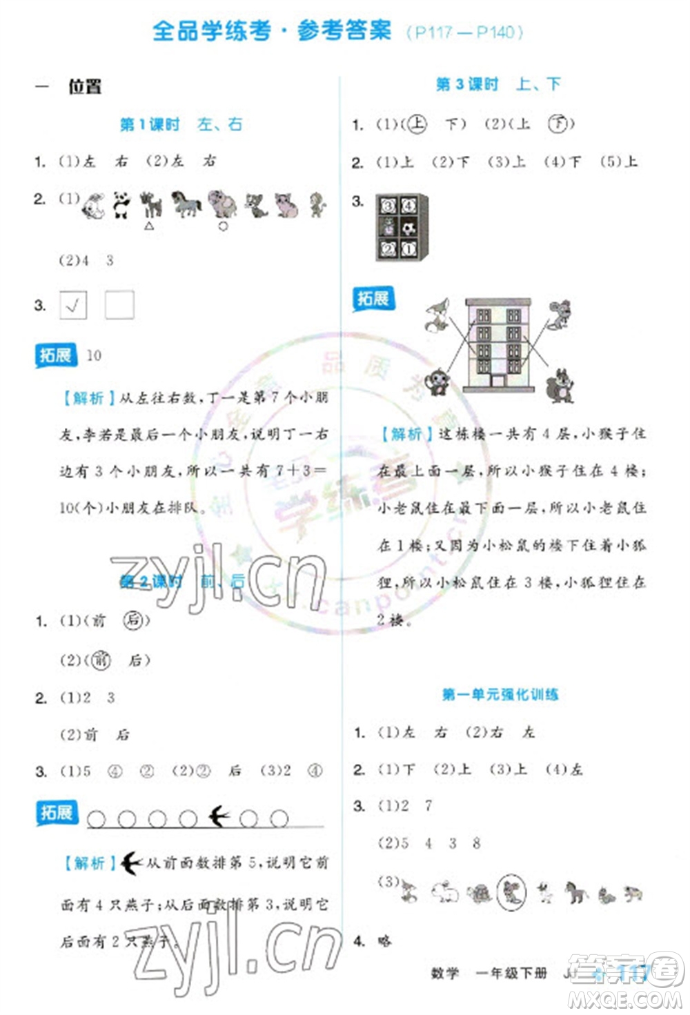 開明出版社2023全品學練考一年級下冊數(shù)學冀教版參考答案