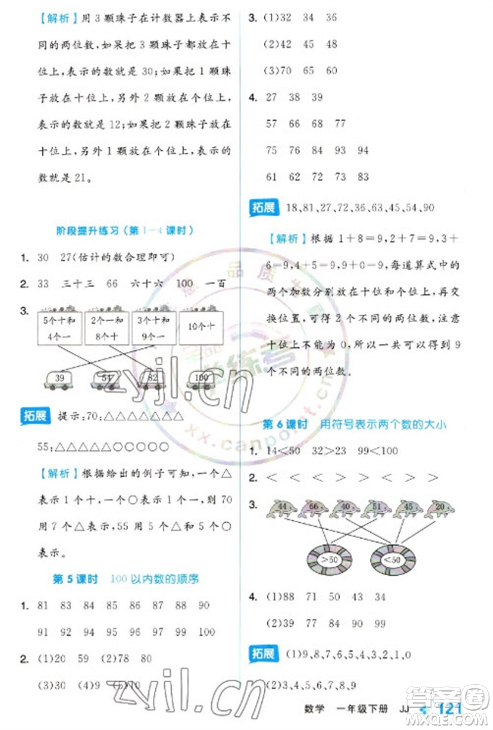 開明出版社2023全品學練考一年級下冊數(shù)學冀教版參考答案