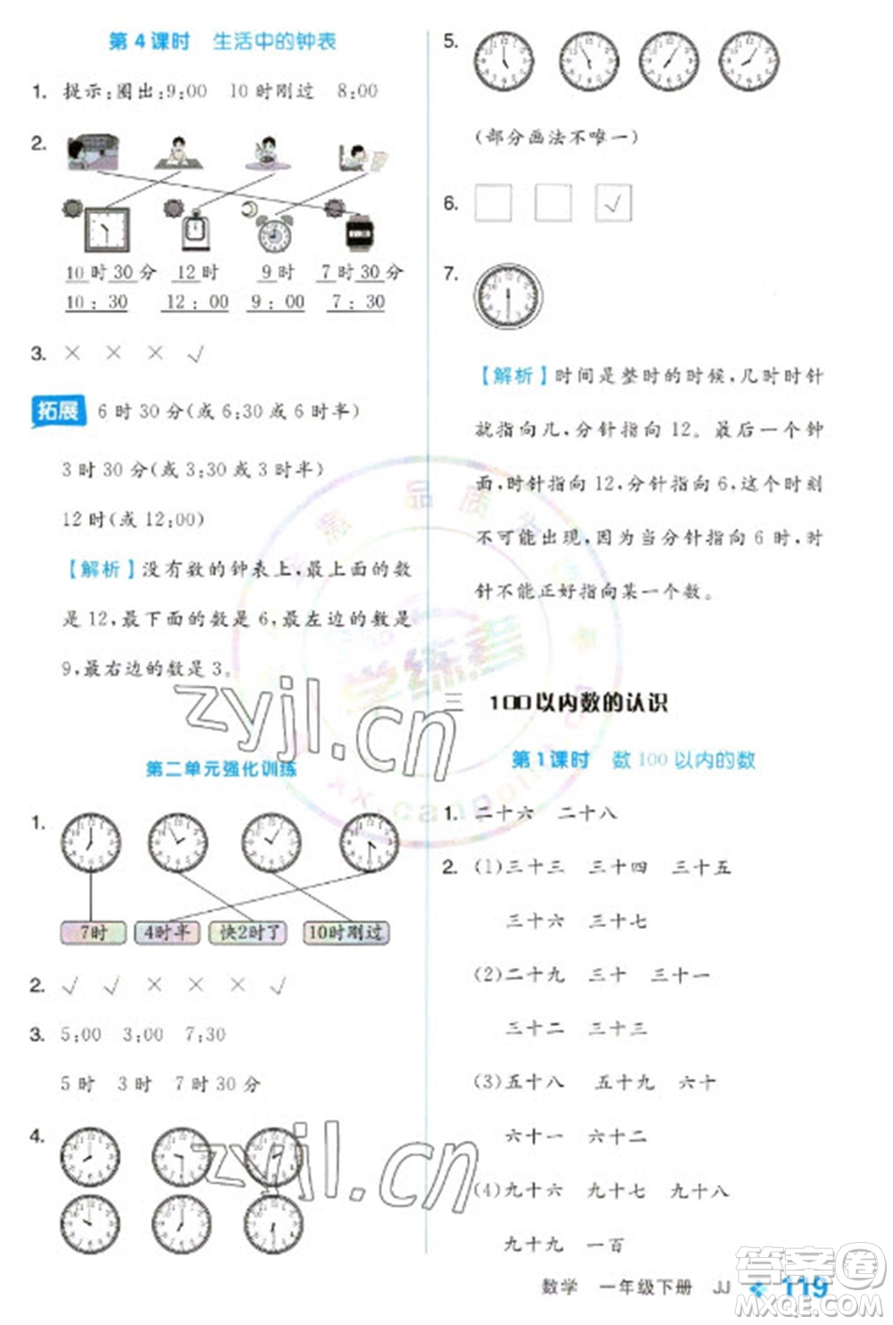 開明出版社2023全品學練考一年級下冊數(shù)學冀教版參考答案