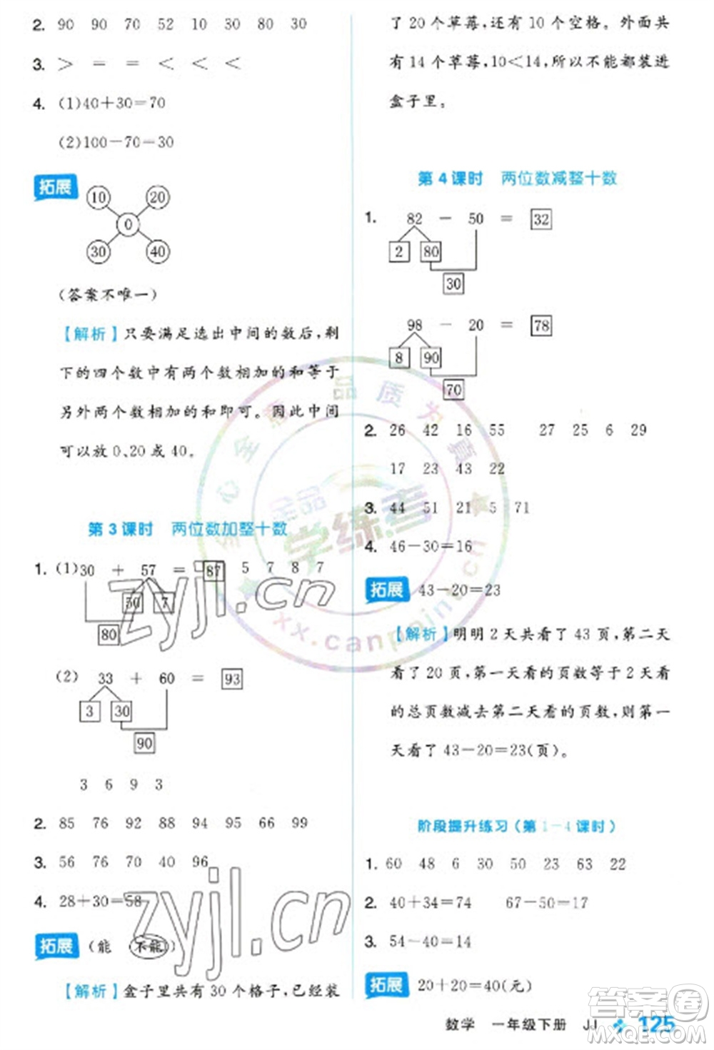 開明出版社2023全品學練考一年級下冊數(shù)學冀教版參考答案