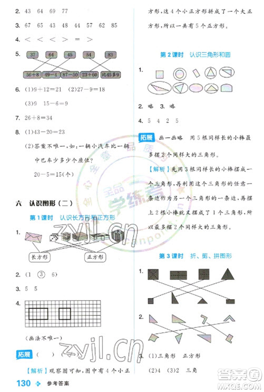 開明出版社2023全品學練考一年級下冊數(shù)學冀教版參考答案