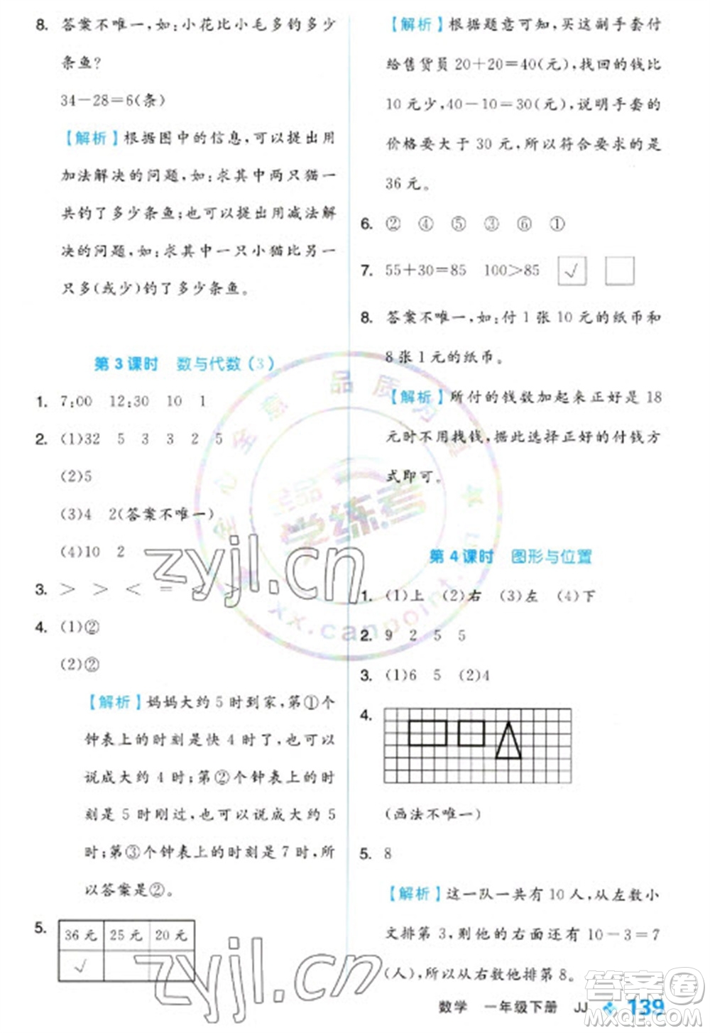 開明出版社2023全品學練考一年級下冊數(shù)學冀教版參考答案