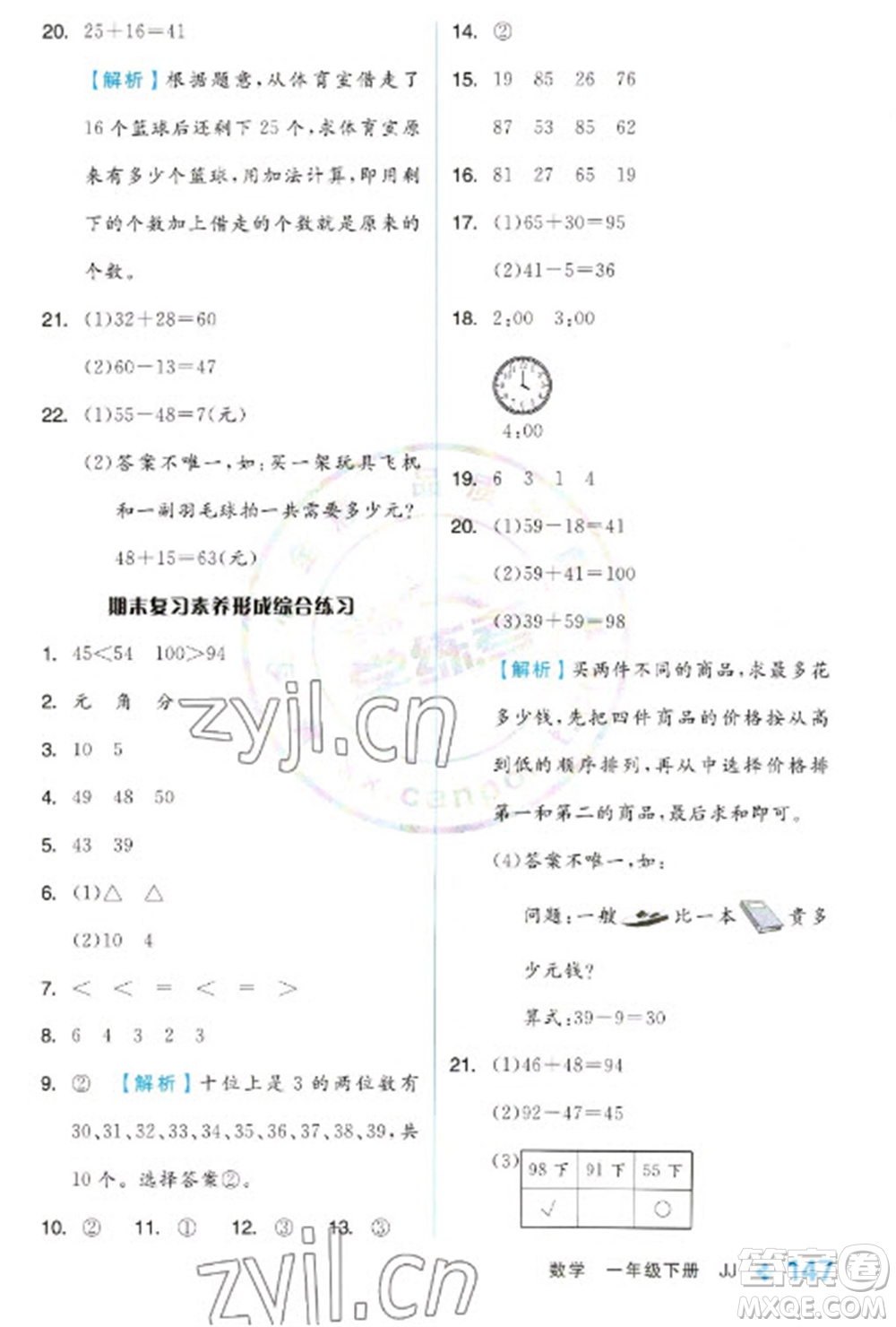 開明出版社2023全品學練考一年級下冊數(shù)學冀教版參考答案