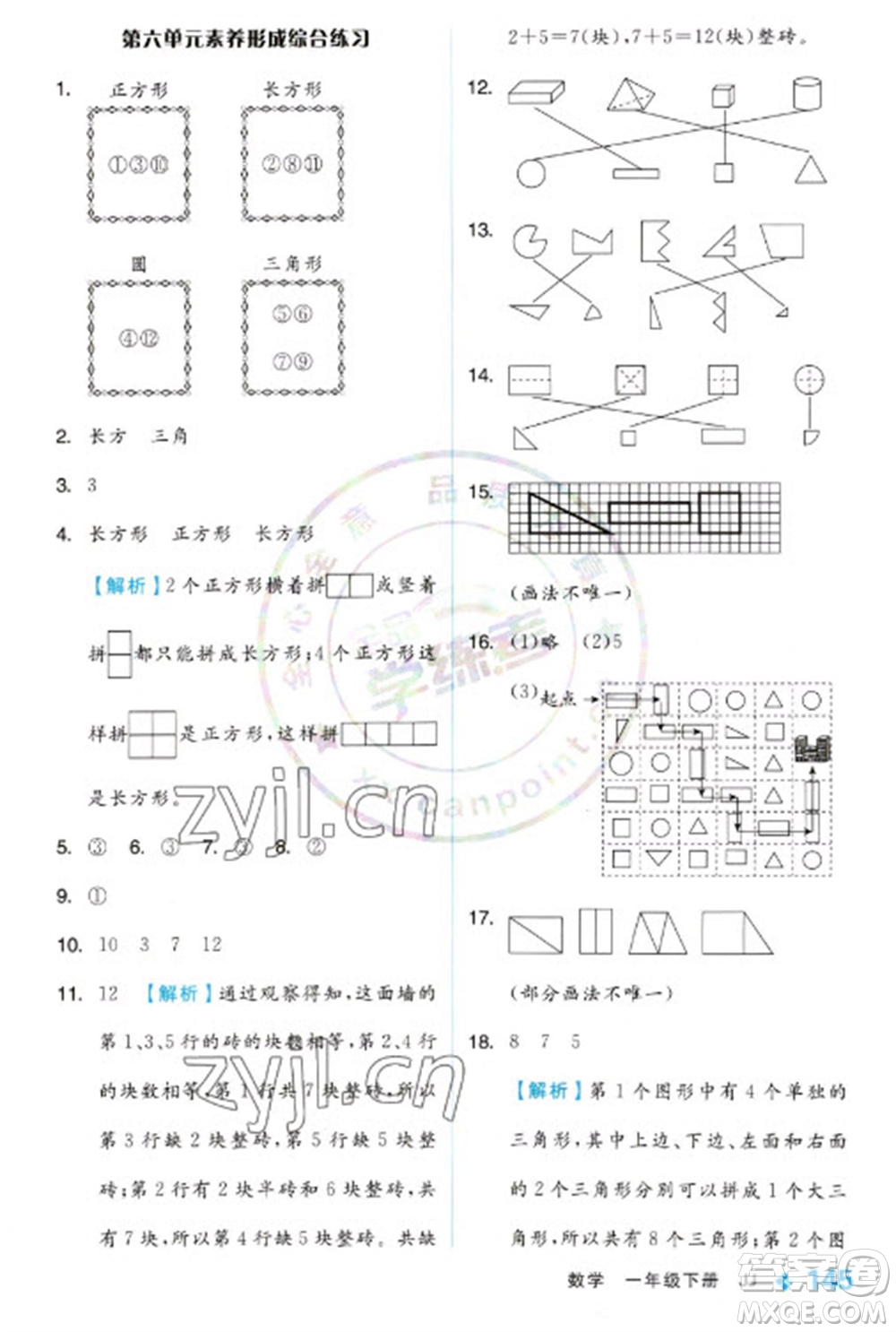 開明出版社2023全品學練考一年級下冊數(shù)學冀教版參考答案