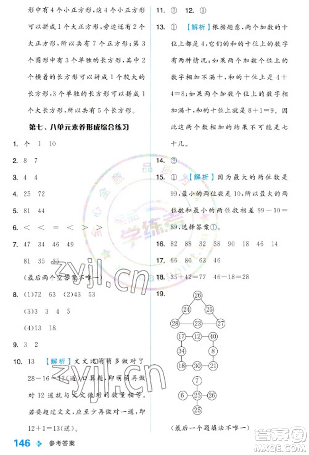 開明出版社2023全品學練考一年級下冊數(shù)學冀教版參考答案