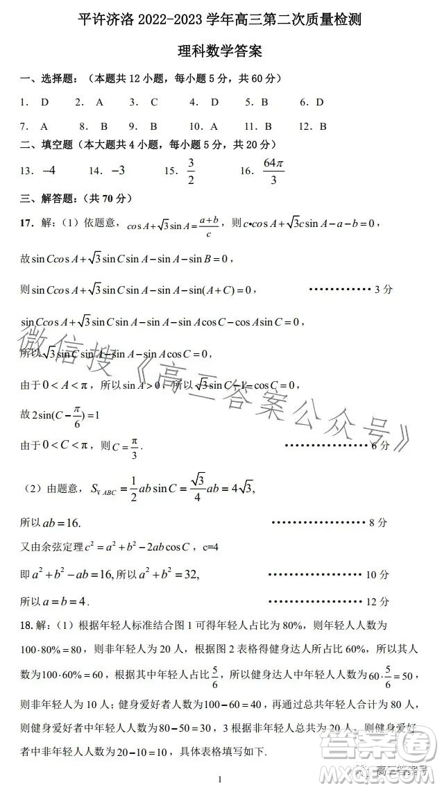 平許濟(jì)洛2022-2023學(xué)年高三第二次質(zhì)量檢測(cè)理科數(shù)學(xué)試卷答案