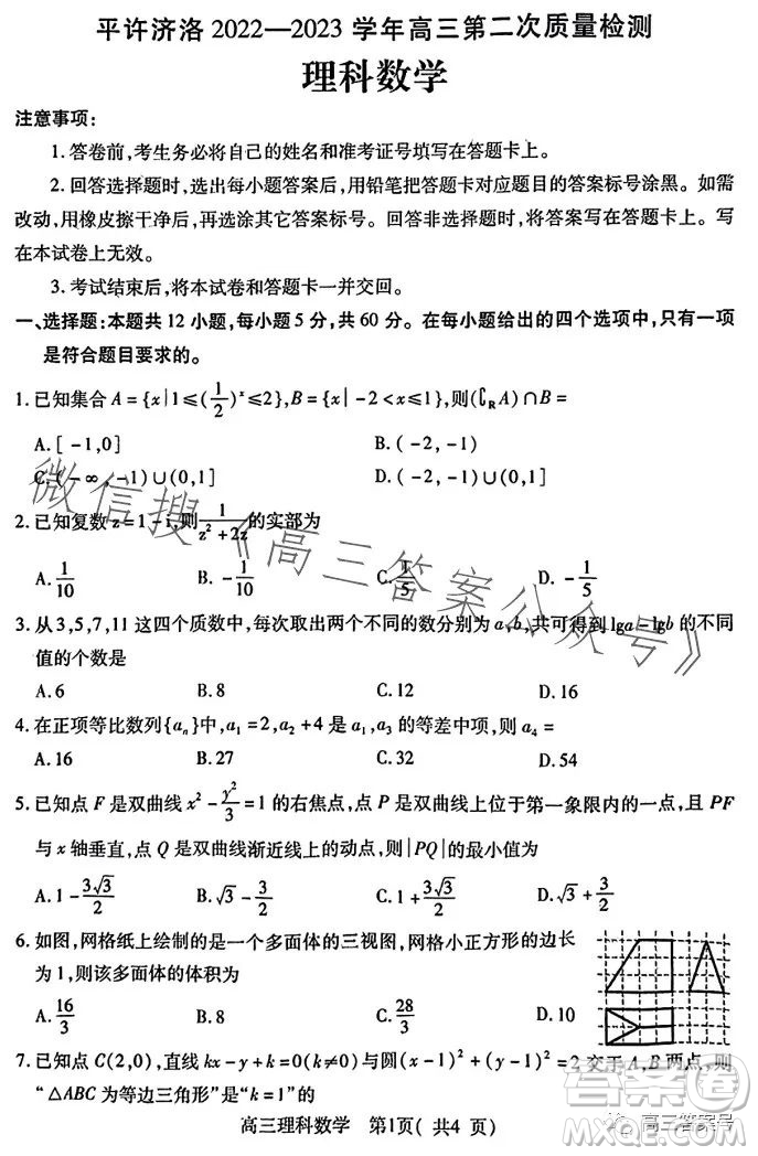 平許濟(jì)洛2022-2023學(xué)年高三第二次質(zhì)量檢測(cè)理科數(shù)學(xué)試卷答案