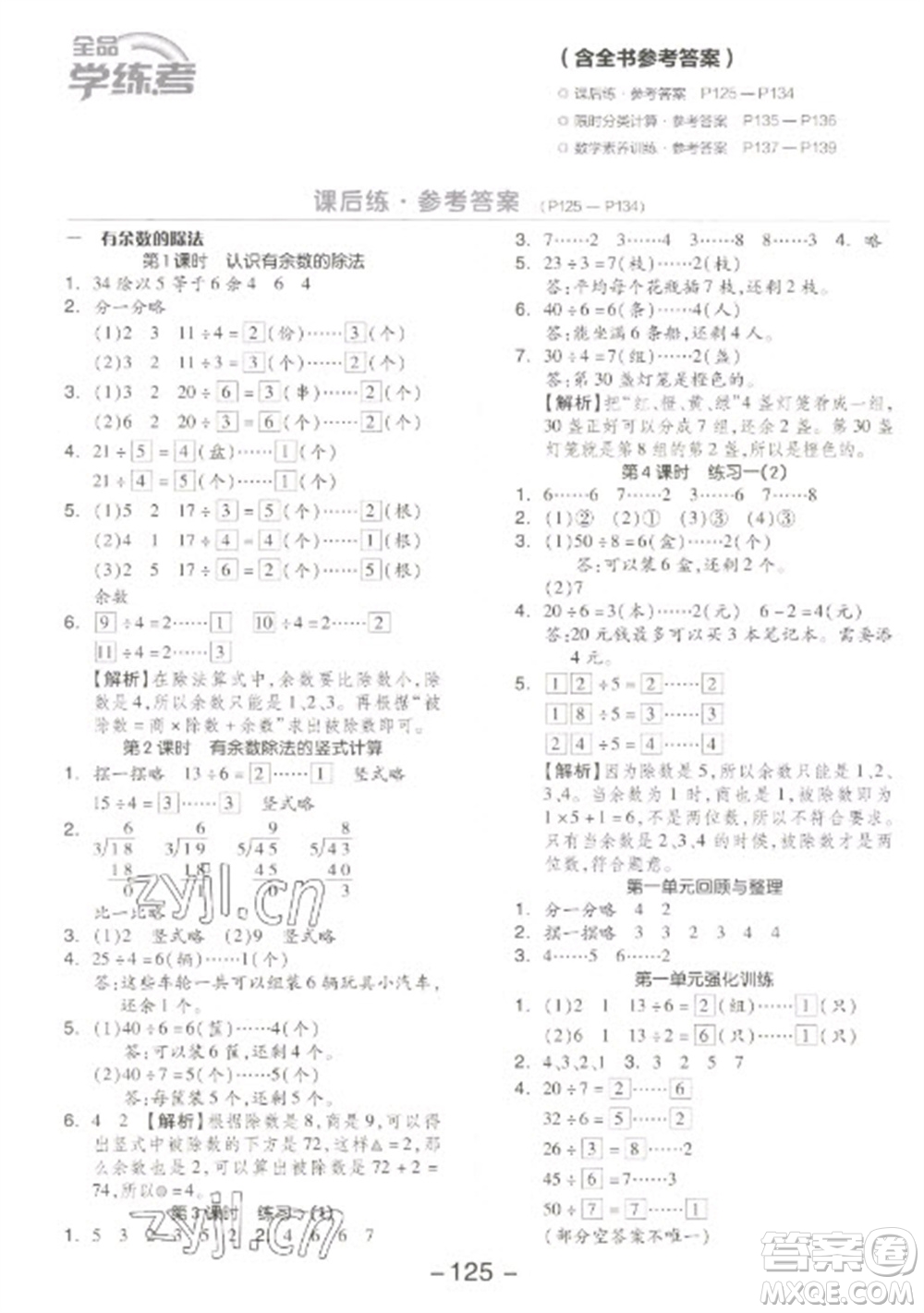 開明出版社2023全品學(xué)練考二年級(jí)下冊(cè)數(shù)學(xué)蘇教版參考答案