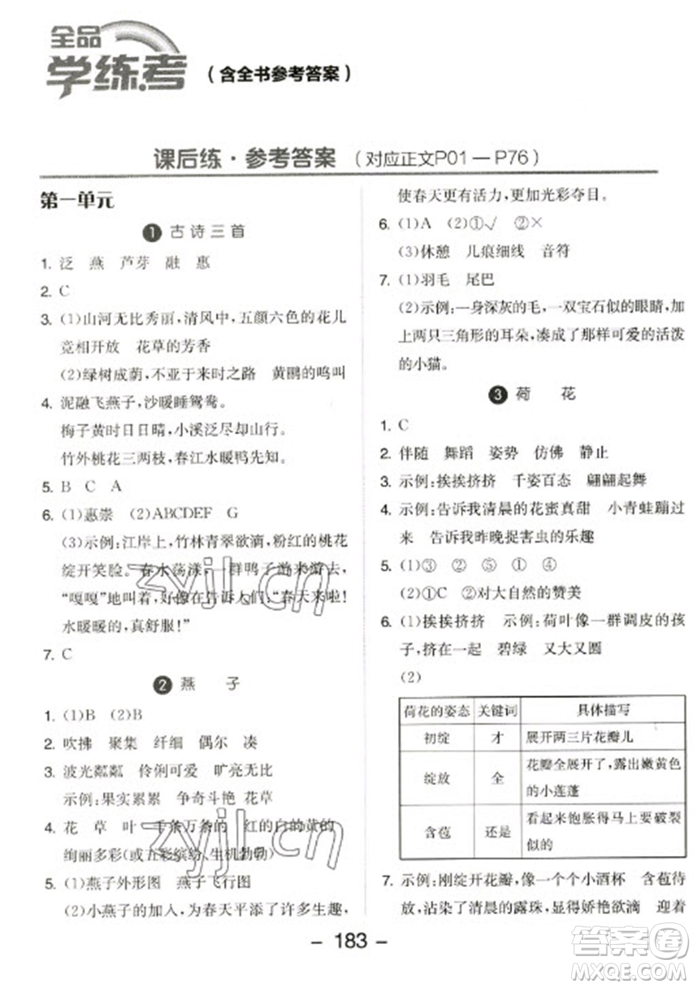 開明出版社2023全品學練考三年級下冊語文人教版參考答案