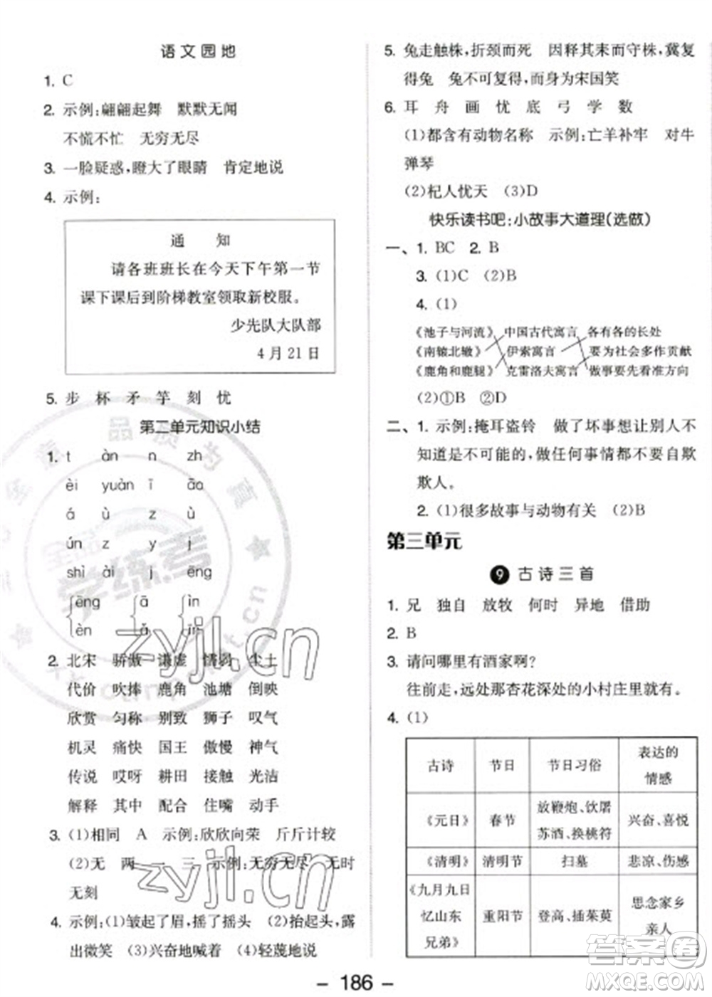 開明出版社2023全品學練考三年級下冊語文人教版參考答案