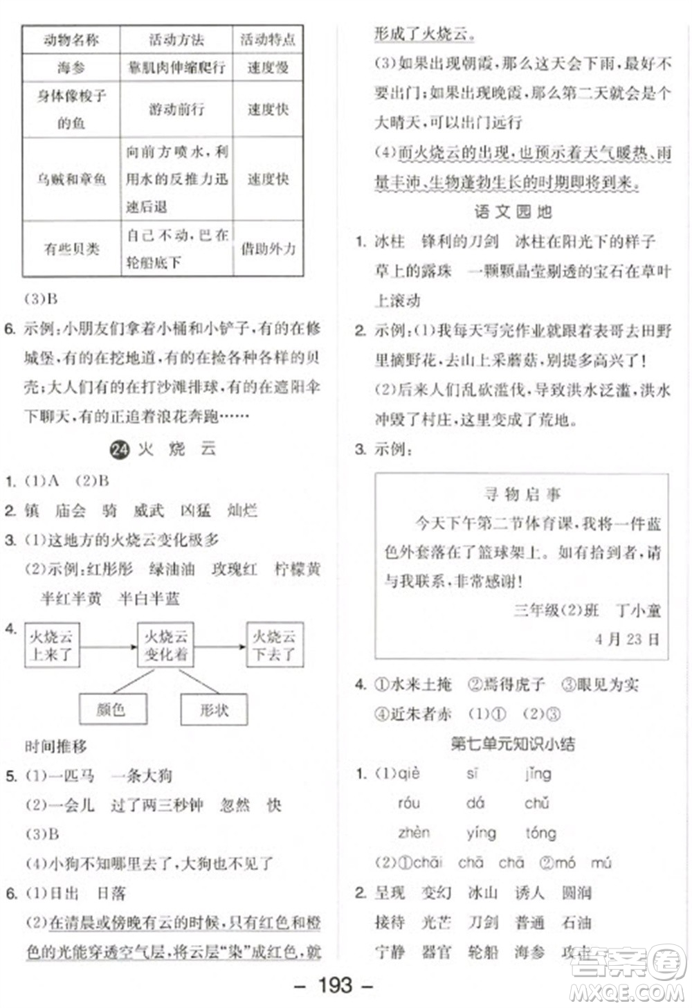 開明出版社2023全品學練考三年級下冊語文人教版參考答案