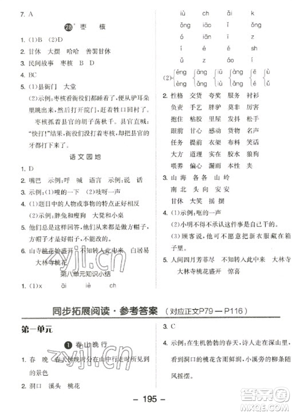 開明出版社2023全品學練考三年級下冊語文人教版參考答案