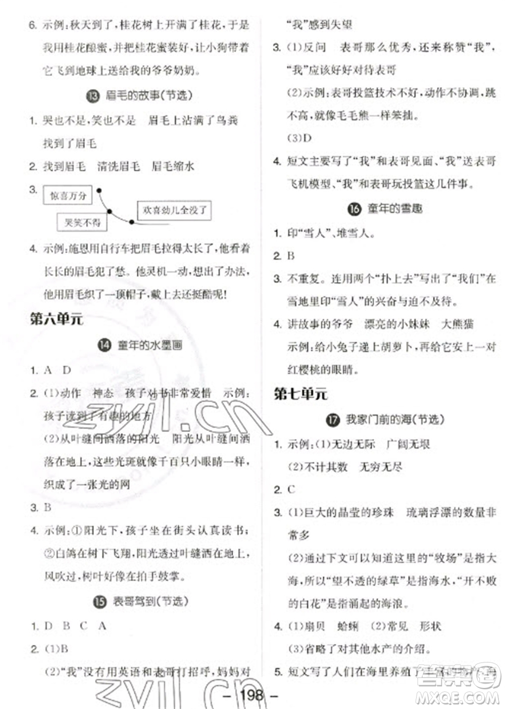 開明出版社2023全品學練考三年級下冊語文人教版參考答案