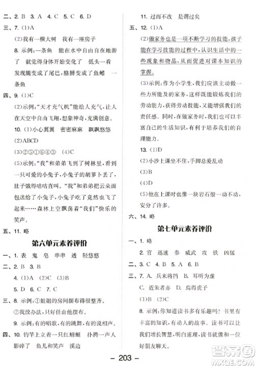 開明出版社2023全品學練考三年級下冊語文人教版參考答案