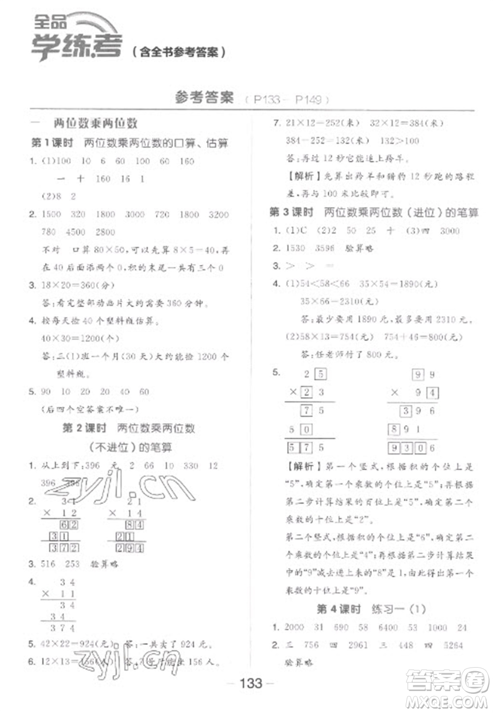 開明出版社2023全品學(xué)練考三年級(jí)下冊數(shù)學(xué)蘇教版參考答案