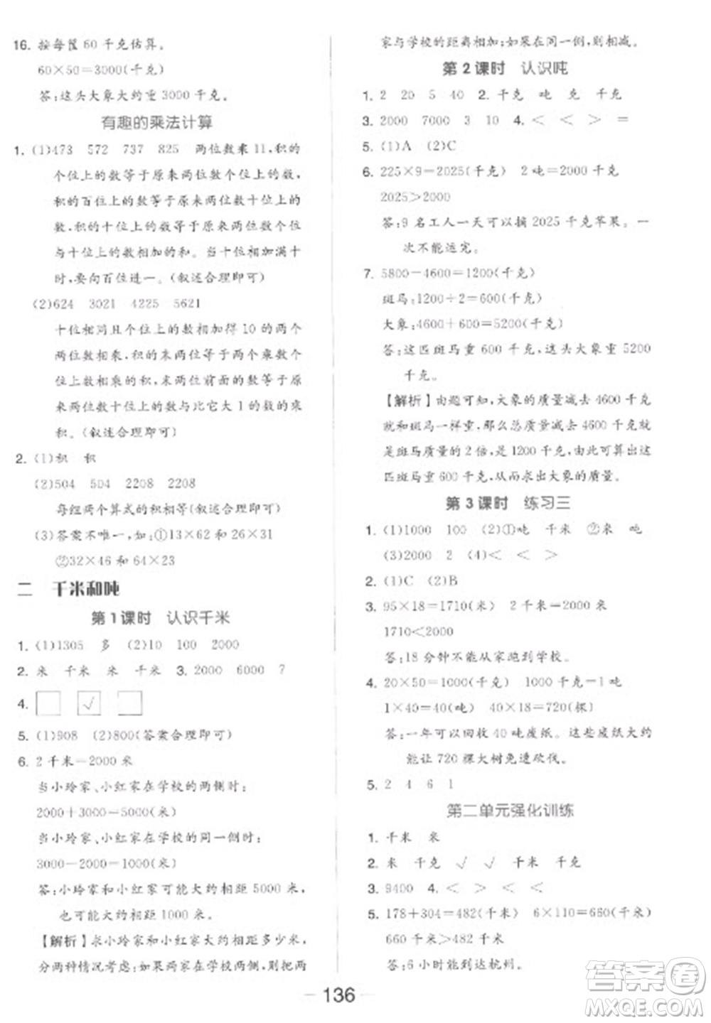 開明出版社2023全品學(xué)練考三年級(jí)下冊數(shù)學(xué)蘇教版參考答案