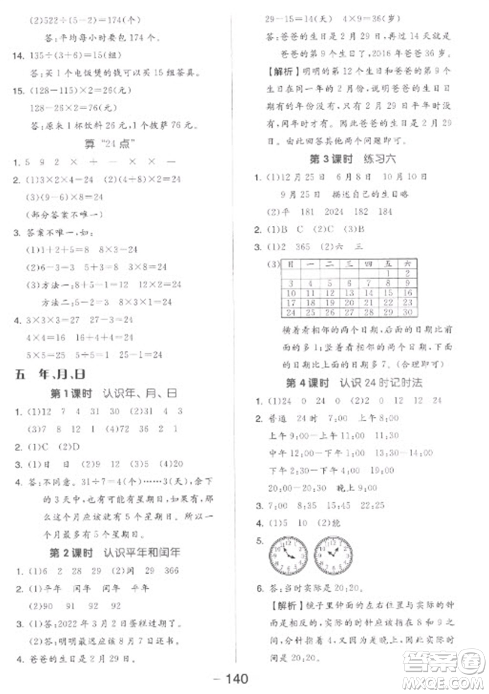 開明出版社2023全品學(xué)練考三年級(jí)下冊數(shù)學(xué)蘇教版參考答案