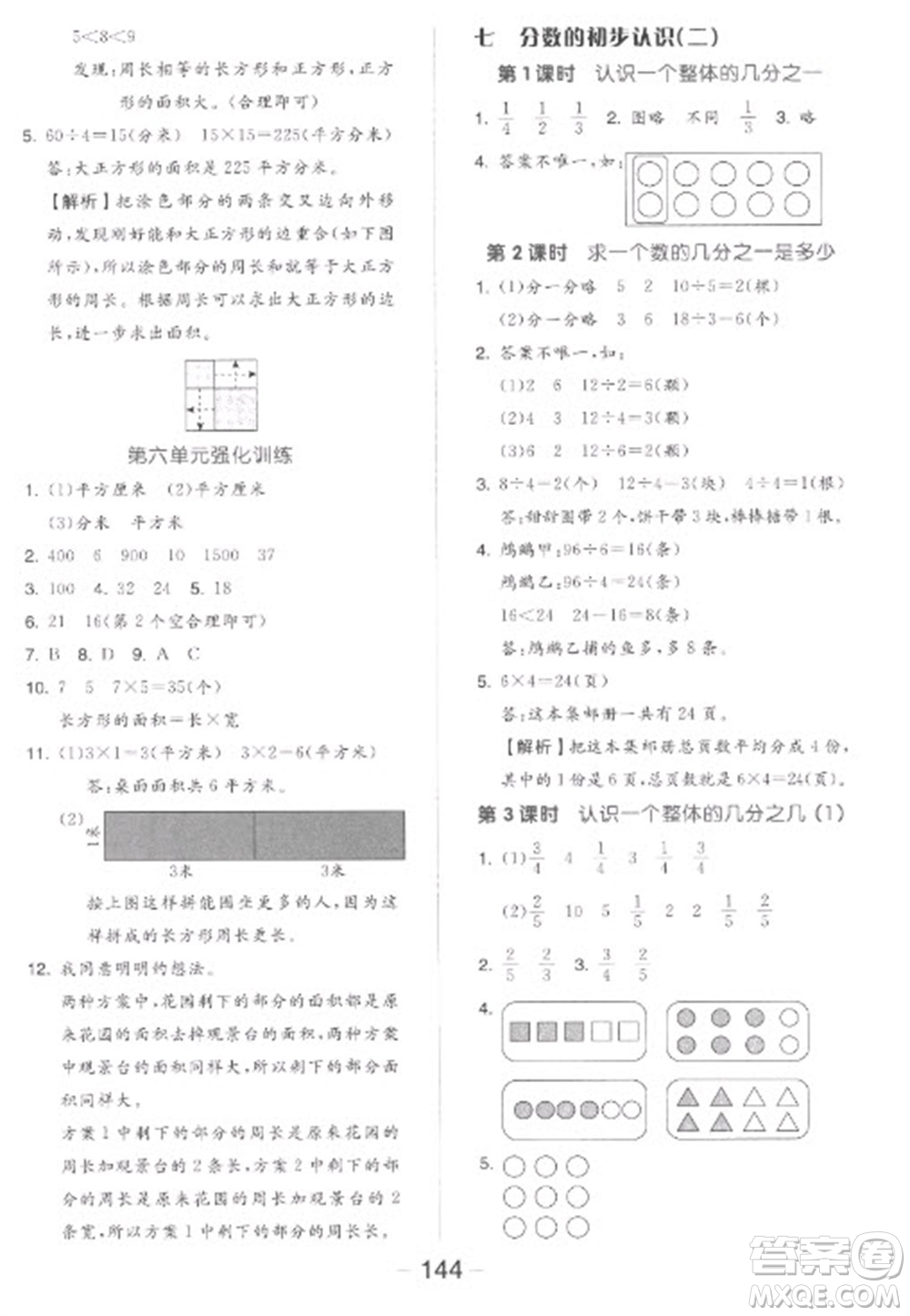 開明出版社2023全品學(xué)練考三年級(jí)下冊數(shù)學(xué)蘇教版參考答案