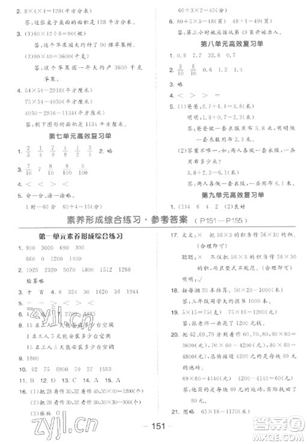 開明出版社2023全品學(xué)練考三年級(jí)下冊數(shù)學(xué)蘇教版參考答案