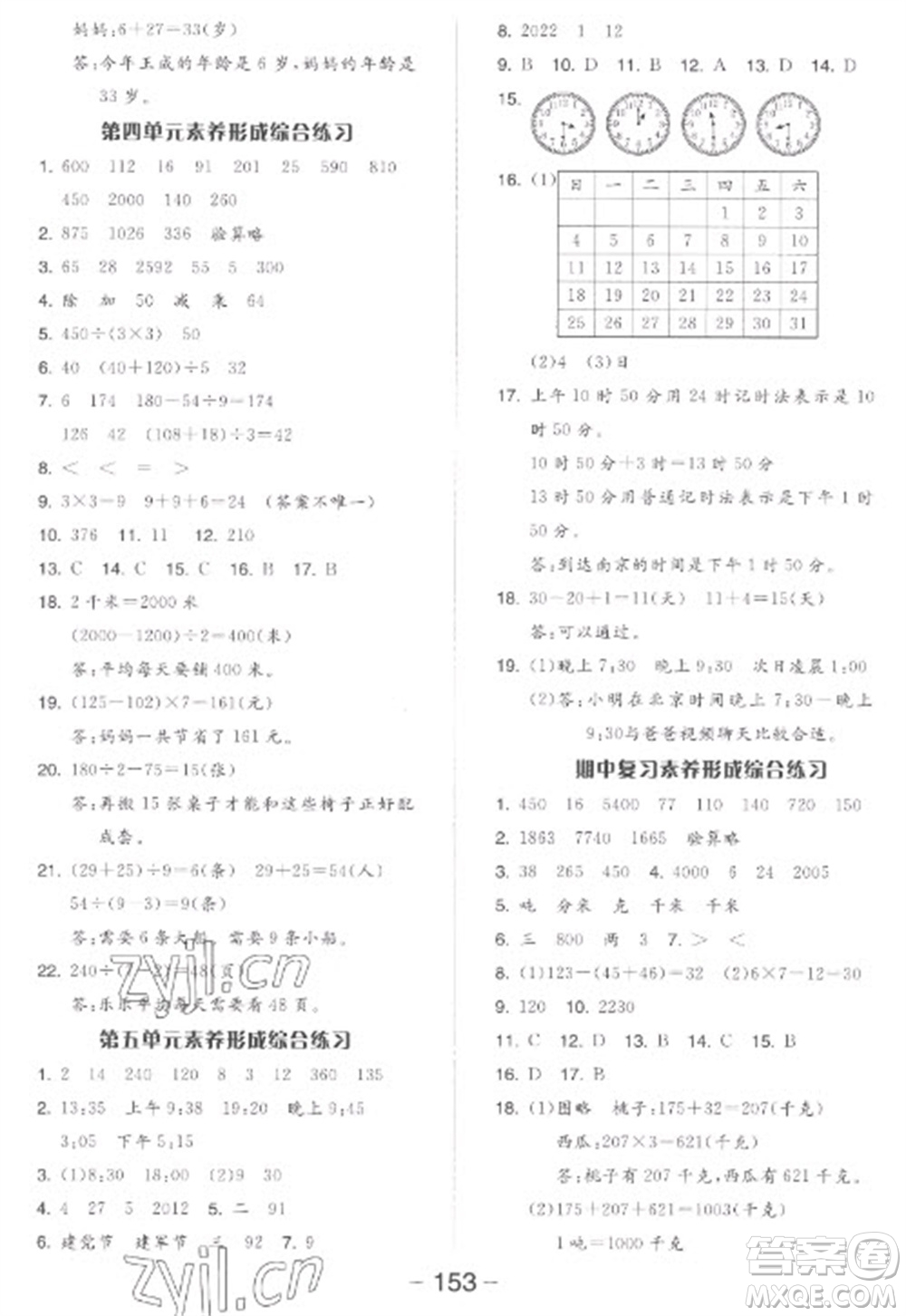 開明出版社2023全品學(xué)練考三年級(jí)下冊數(shù)學(xué)蘇教版參考答案