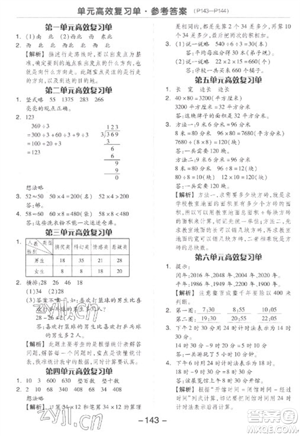 開明出版社2023全品學(xué)練考三年級(jí)下冊(cè)數(shù)學(xué)人教版參考答案