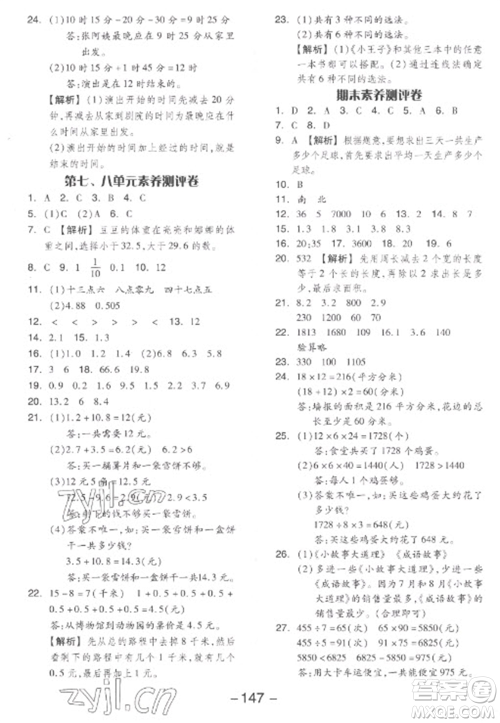 開明出版社2023全品學(xué)練考三年級(jí)下冊(cè)數(shù)學(xué)人教版參考答案