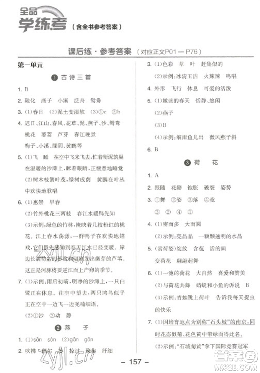 開明出版社2023全品學(xué)練考三年級下冊語文人教版江蘇專版參考答案