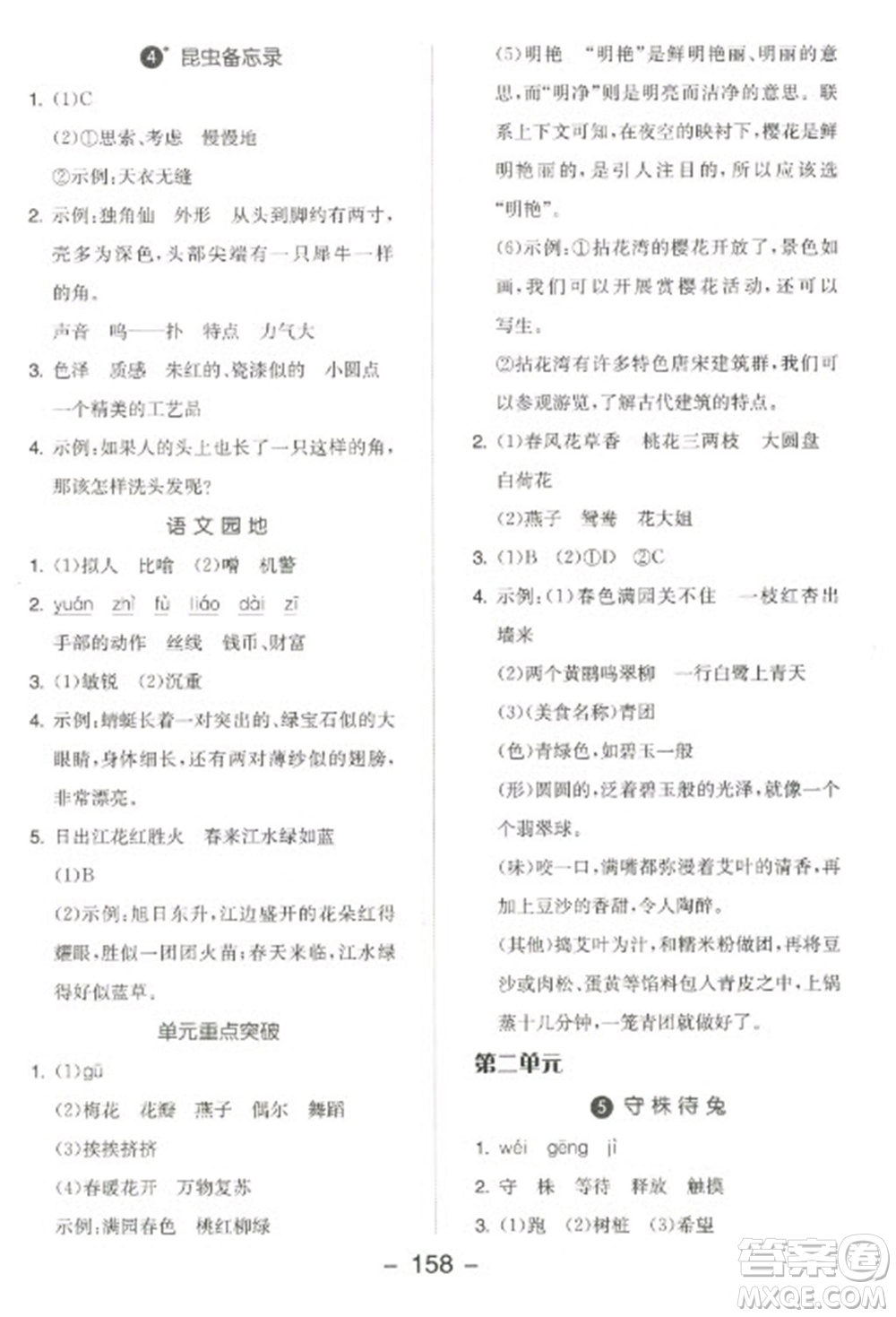 開明出版社2023全品學(xué)練考三年級下冊語文人教版江蘇專版參考答案