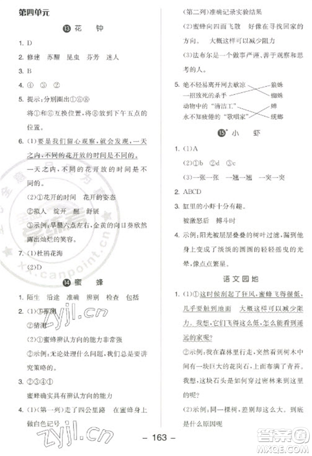 開明出版社2023全品學(xué)練考三年級下冊語文人教版江蘇專版參考答案