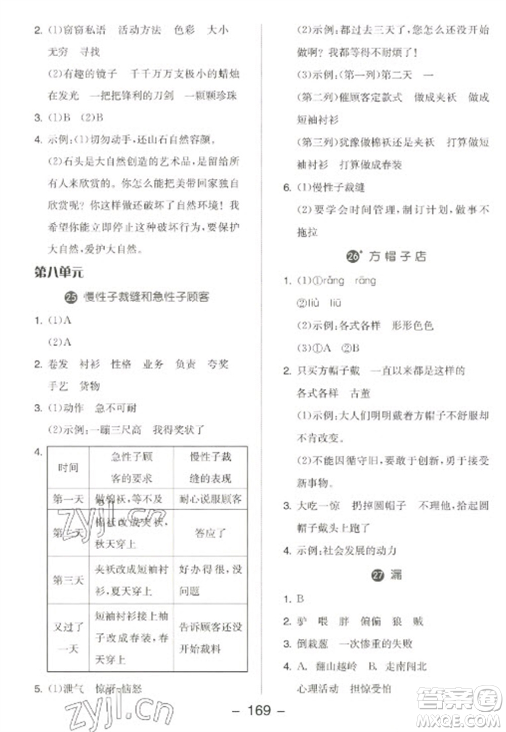 開明出版社2023全品學(xué)練考三年級下冊語文人教版江蘇專版參考答案