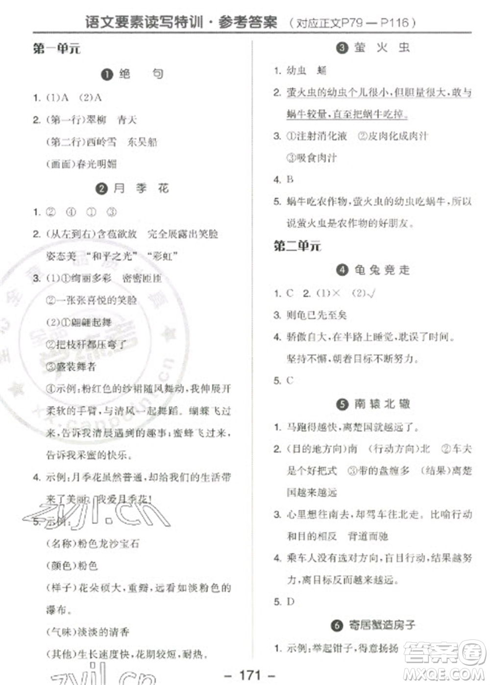 開明出版社2023全品學(xué)練考三年級下冊語文人教版江蘇專版參考答案