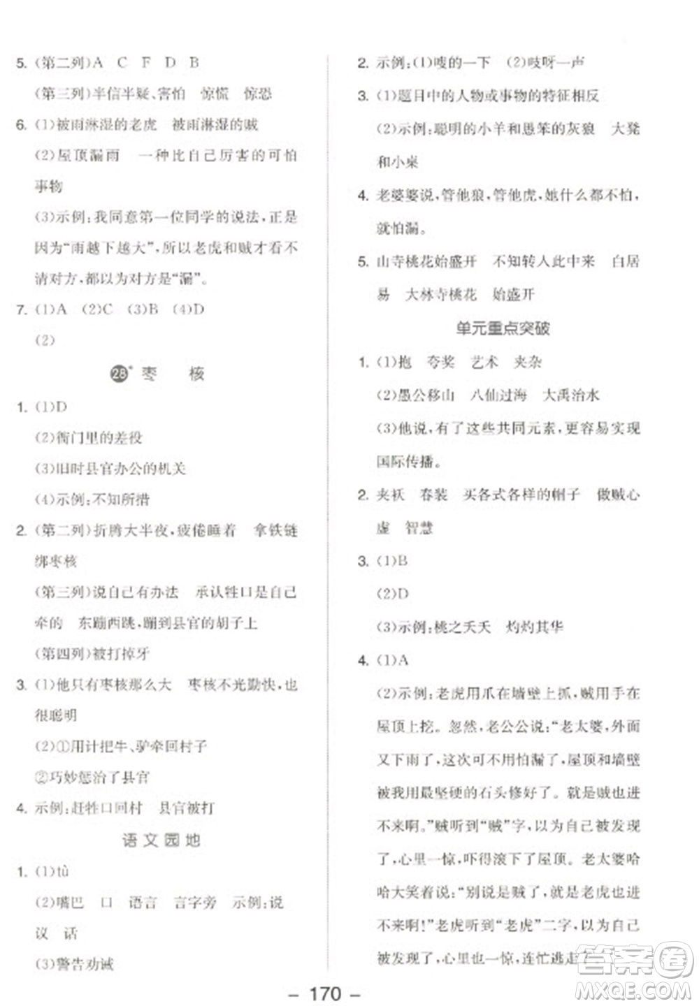 開明出版社2023全品學(xué)練考三年級下冊語文人教版江蘇專版參考答案