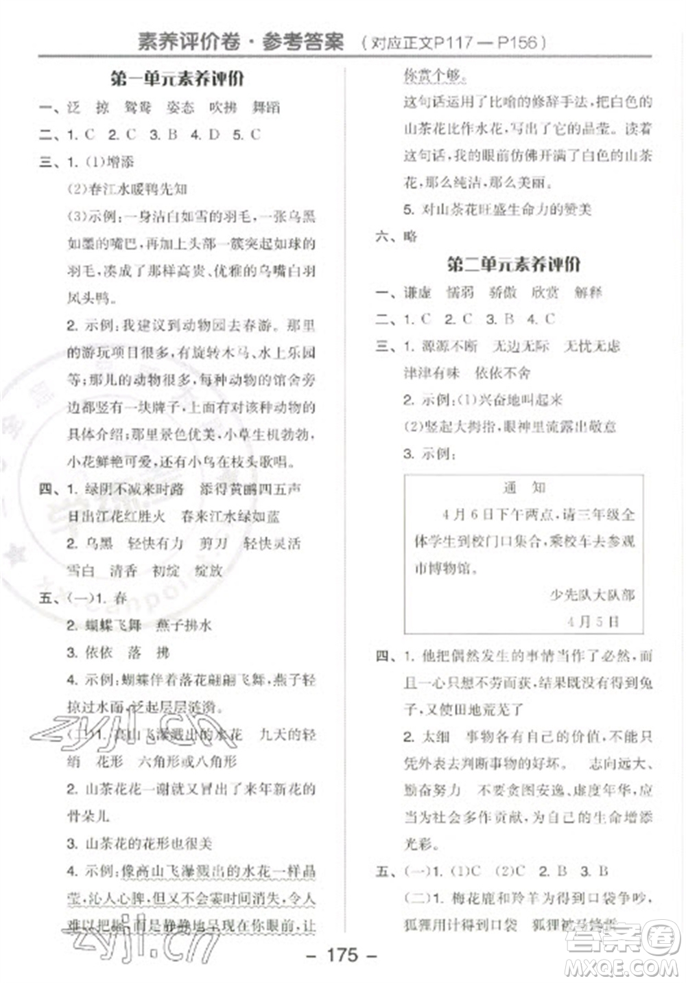 開明出版社2023全品學(xué)練考三年級下冊語文人教版江蘇專版參考答案