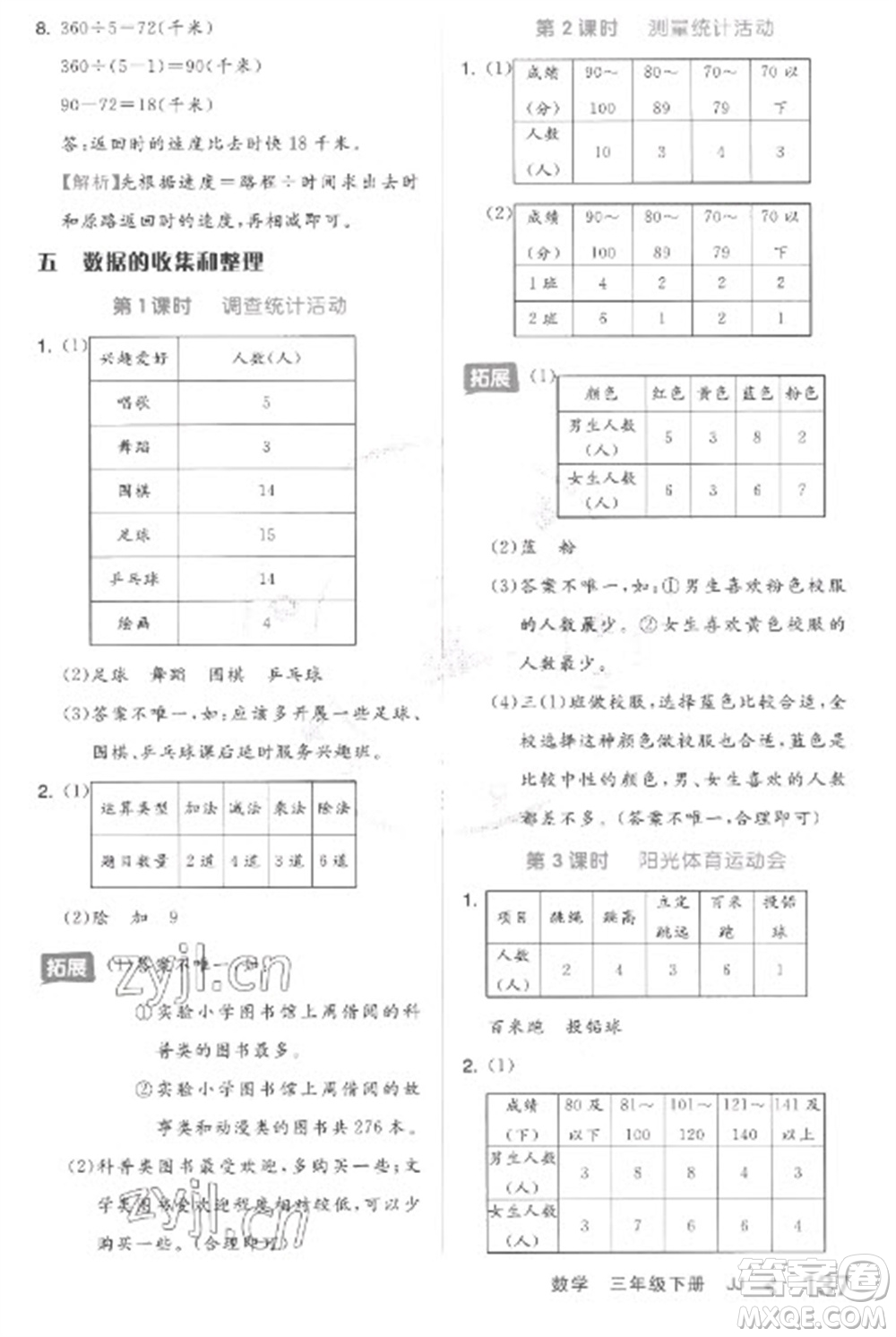 開明出版社2023全品學(xué)練考三年級(jí)下冊(cè)數(shù)學(xué)冀教版參考答案