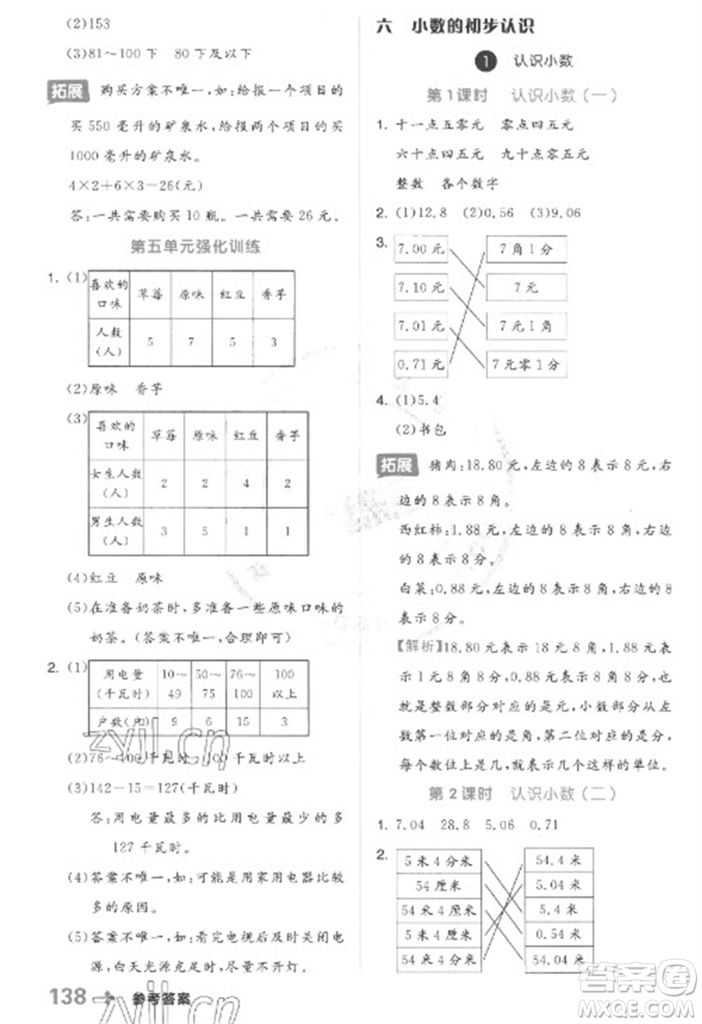 開明出版社2023全品學(xué)練考三年級(jí)下冊(cè)數(shù)學(xué)冀教版參考答案