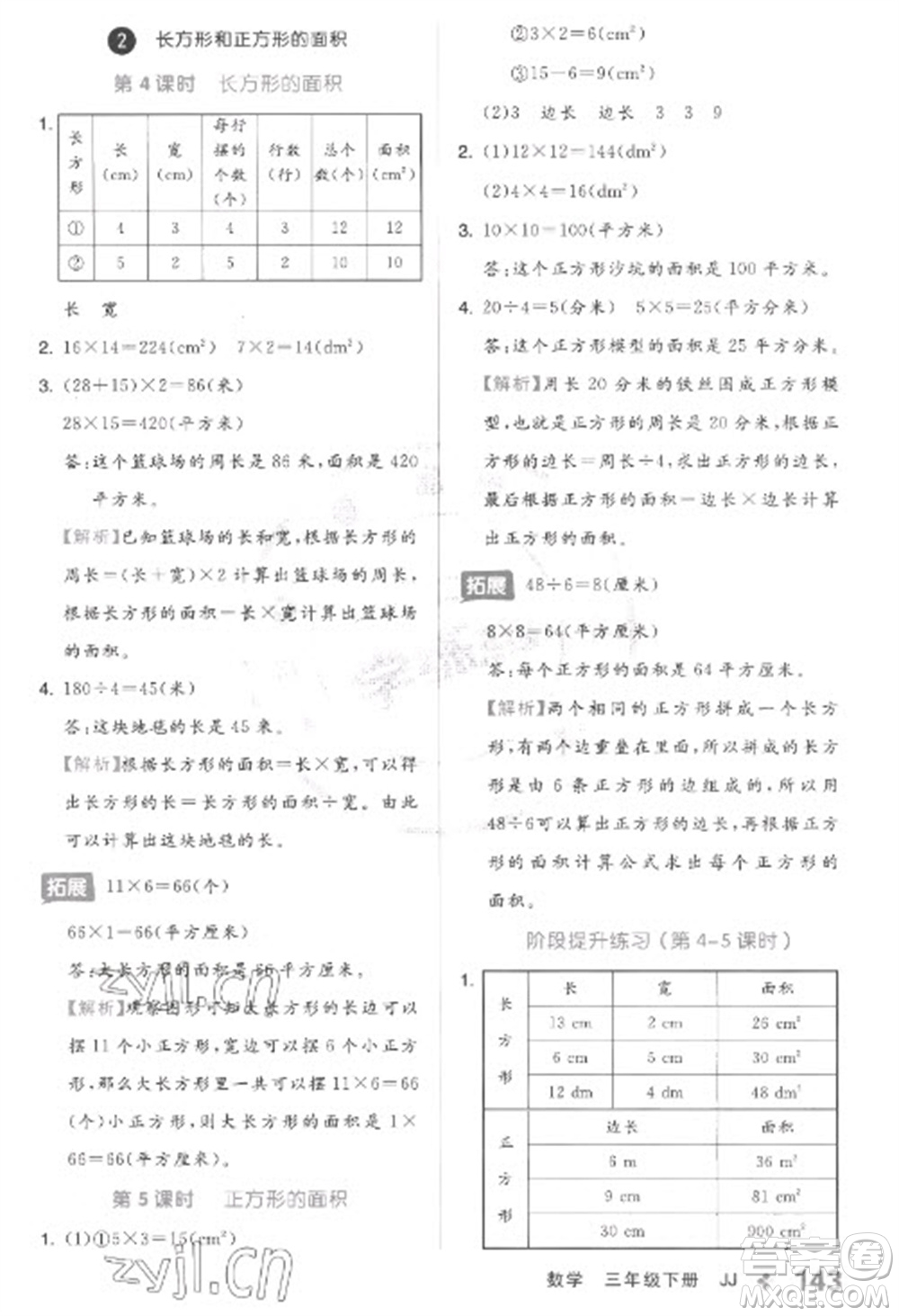 開明出版社2023全品學(xué)練考三年級(jí)下冊(cè)數(shù)學(xué)冀教版參考答案