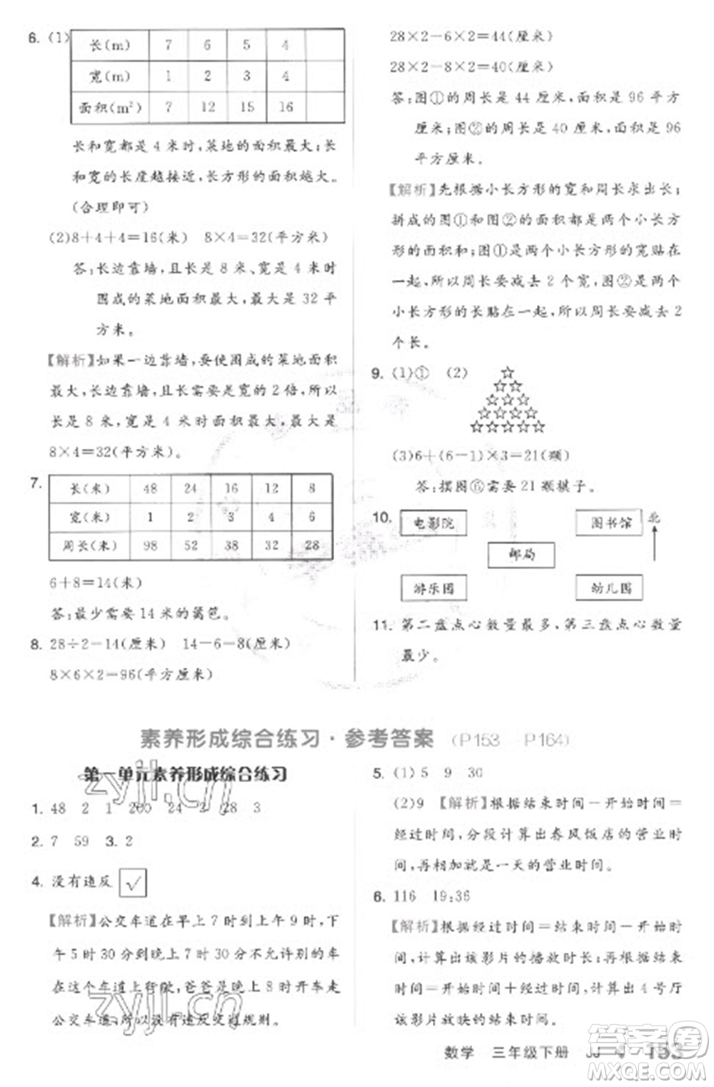 開明出版社2023全品學(xué)練考三年級(jí)下冊(cè)數(shù)學(xué)冀教版參考答案