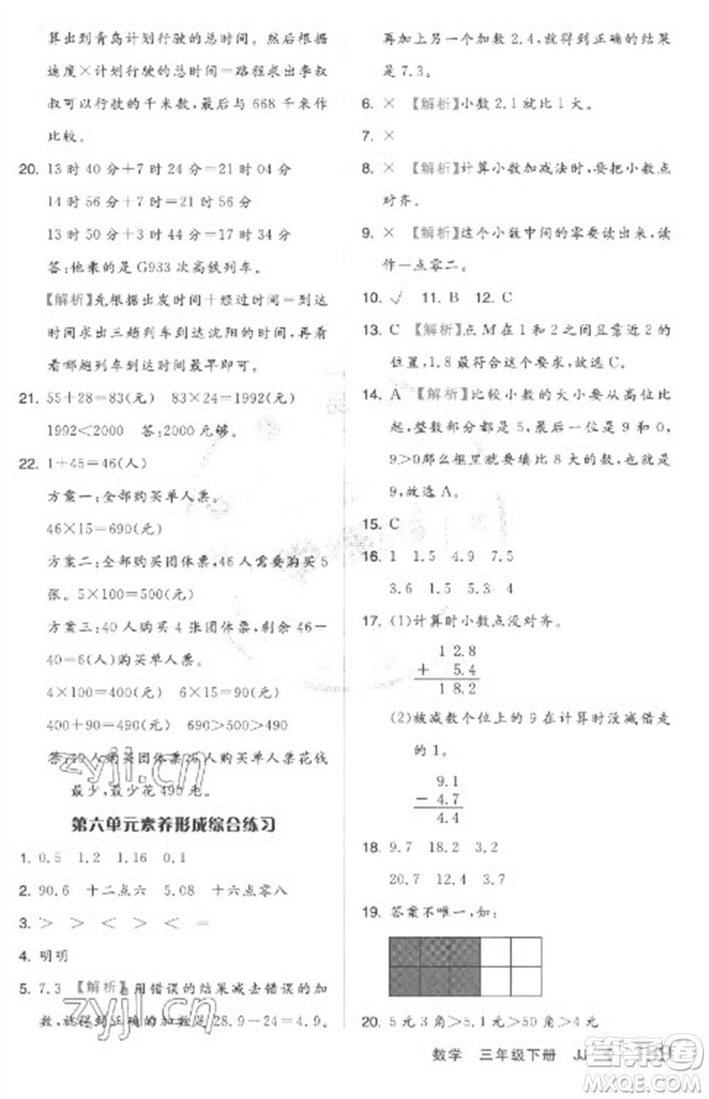 開明出版社2023全品學(xué)練考三年級(jí)下冊(cè)數(shù)學(xué)冀教版參考答案