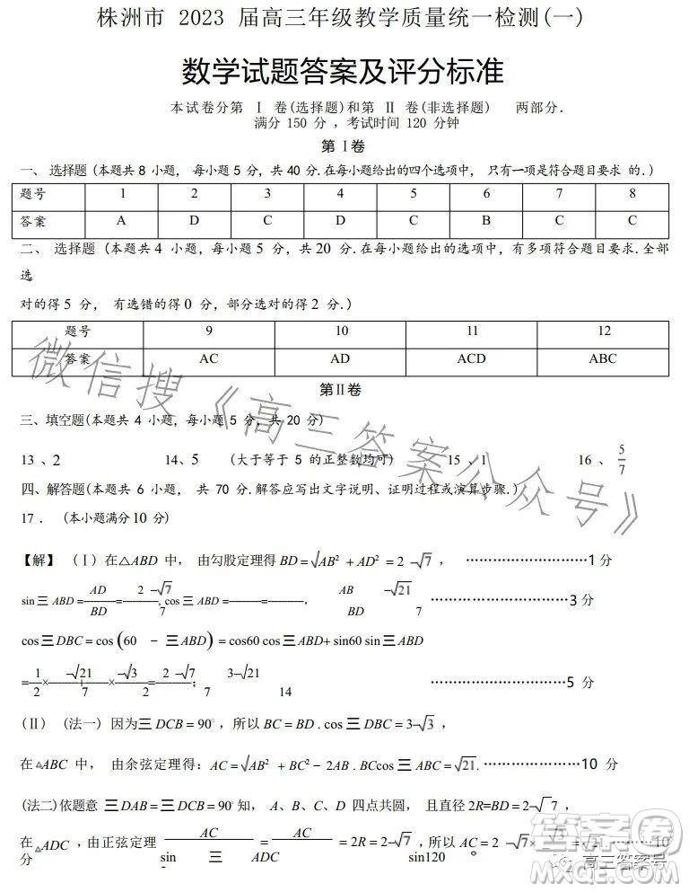 株洲市2023屆高三年級(jí)教學(xué)質(zhì)量統(tǒng)一檢測一數(shù)學(xué)試卷答案