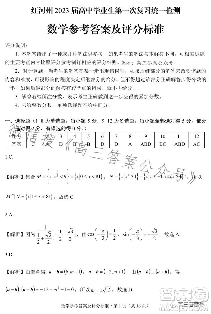 紅河州2023屆高中畢業(yè)生第一次復(fù)習(xí)統(tǒng)一檢測數(shù)學(xué)試卷答案