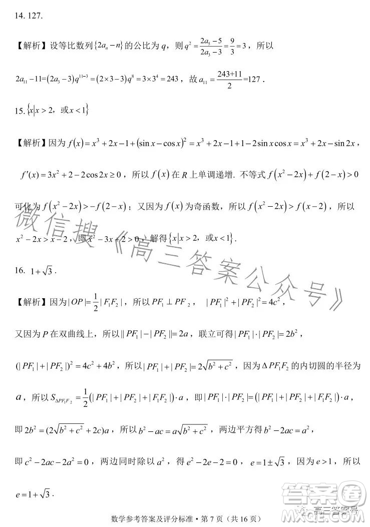 紅河州2023屆高中畢業(yè)生第一次復(fù)習(xí)統(tǒng)一檢測數(shù)學(xué)試卷答案