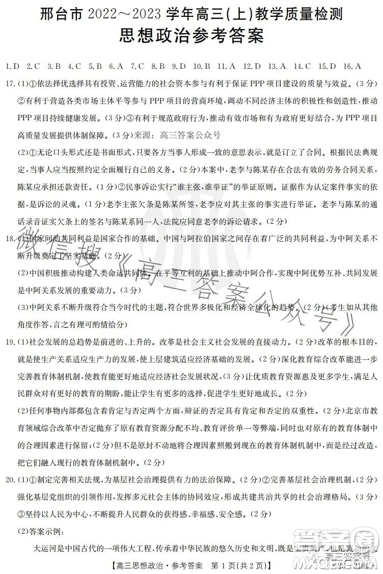 2023邢臺(tái)市高三2月教學(xué)質(zhì)量檢測思想政治試卷答案