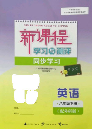 廣西教育出版社2023新課程學(xué)習(xí)與測(cè)評(píng)同步學(xué)習(xí)八年級(jí)下冊(cè)英語(yǔ)外研版參考答案