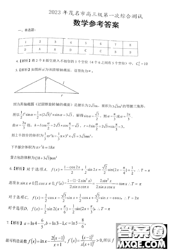 2023年茂名市高三級(jí)第一次綜合測(cè)試數(shù)學(xué)試卷答案