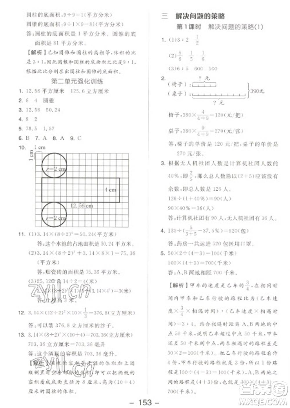 開明出版社2023全品學練考六年級下冊數(shù)學蘇教版參考答案